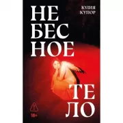 Небесное тело