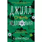 Джилл очень недовольна