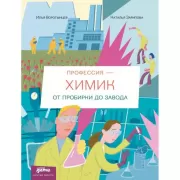 Профессия - химик. От пробирки до завода