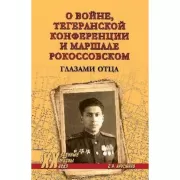 О войне, Тегеранской конференции и маршале Рокоссовском. Глазами отца