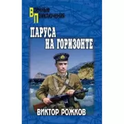 Паруса на горизонте