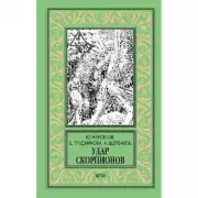 Удар скорпионов