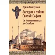 Загадки и тайны Святой Софии. От Костантинополя до Стамбула