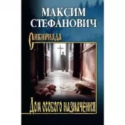 Дом особого назначения