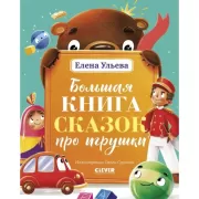 Большая книга сказок про игрушки