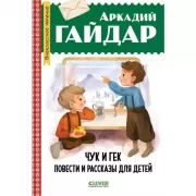 Чук и Гек