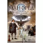 Манфред. Исповедь пришельца