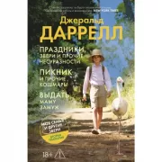 Праздники, звери и прочие несуразности. Пикник и прочие кошмары. Выдать маму замуж