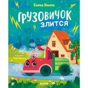 Грузовичок злится