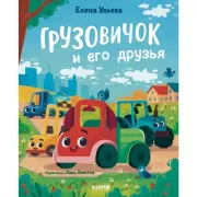 Грузовичок и его друзья