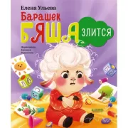 Барашек Бяша злится