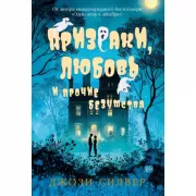 Призраки, любовь и прочие безумства