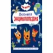 Три кота. Любимая энциклопедия