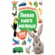 Первая книга малыша. Энциклопедия. 1000 картинок