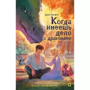 Когда имеешь дело с драконами