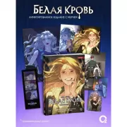 Белая кровь. Том 4