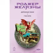 Дорожные знаки. Глаз кота