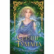 Сердце тумана