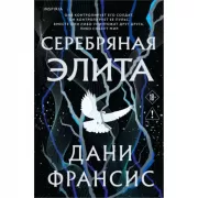 Серебряная Элита
