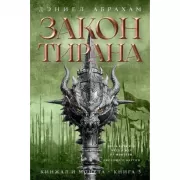Кинжал и монета. Книга 3. Закон тирана