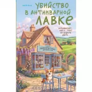Убийство в антикварной лавке