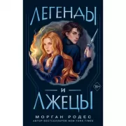 Легенды и лжецы
