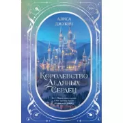 Королевство ледяных сердец