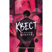 Квест. Сердце хищника