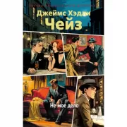 Не мое дело