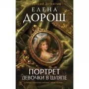 Портрет девочки в шляпе