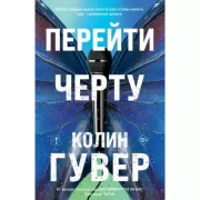 Перейти черту