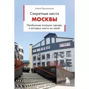 Секретные места Москвы. Необычные локации города, о которых никто не знает