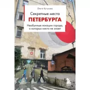 Секретные места Петербурга. Необычные локации города, о которых никто не знает