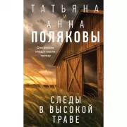 Следы в высокой траве