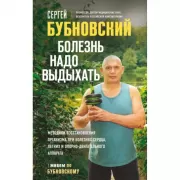 Болезнь надо выдыхать. Методики восстановления организма при болезнях сердца, легких и опорно-двигательного аппарата
