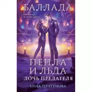 Баллада Пепла и Льда. Дочь предателя