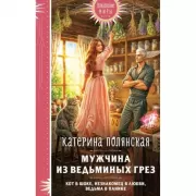 Мужчина из ведьминых грез