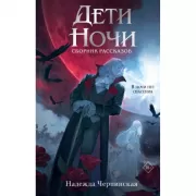 Дети ночи