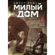 Милый дом. Том 8