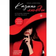 Казино любви. Исповедь бывшей жертвы абьюза