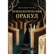 Психологический Оракул. Руководство