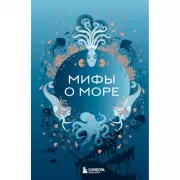 Мифы о море
