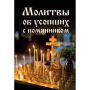 Молитвы об усопших с помянником