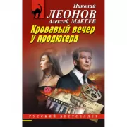 Кровавый вечер у продюсера