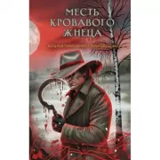 Месть Кровавого Жнеца