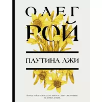 Паутина лжи