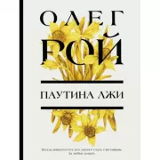Паутина лжи