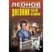 Дневник убитой женщины