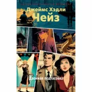 Двойная подтасовка