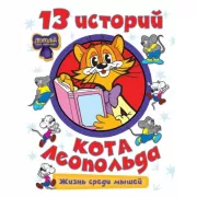 13 историй кота Леопольда. Жизнь среди мышей